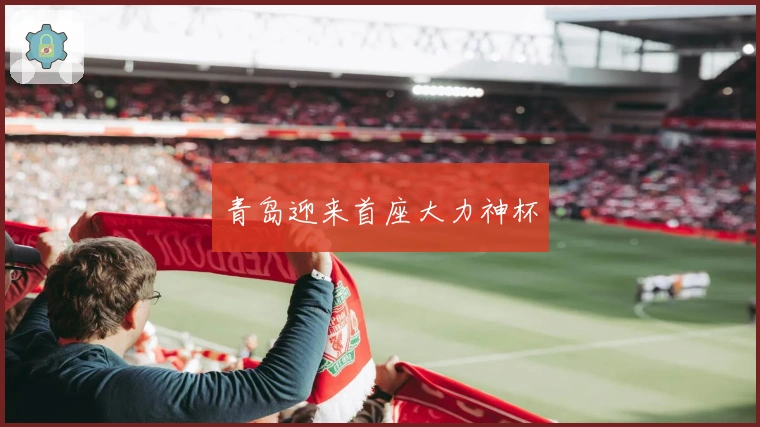 青岛迎来首座大力神杯