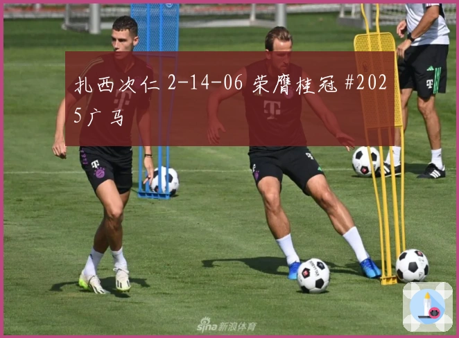 扎西次仁 2-14-06 荣膺桂冠 #2025广马