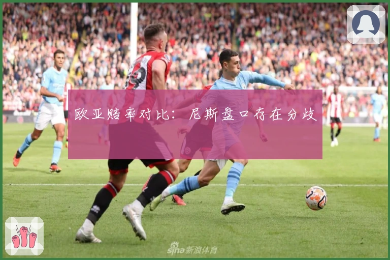 欧亚赔率对比：尼斯盘口存在分歧