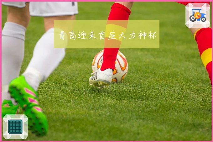 青岛迎来首座大力神杯