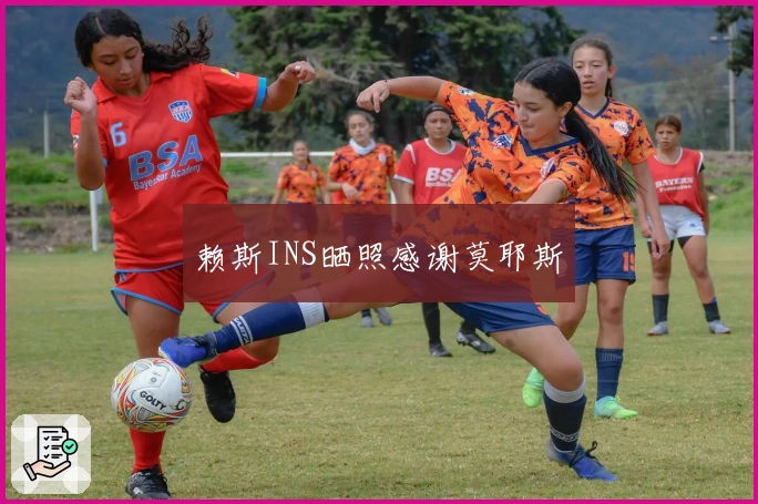 赖斯INS晒照感谢莫耶斯