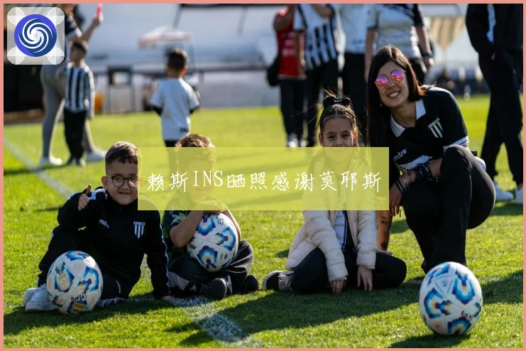 赖斯INS晒照感谢莫耶斯