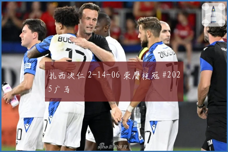 扎西次仁 2-14-06 荣膺桂冠 #2025广马