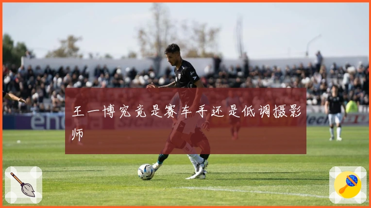 王一博究竟是赛车手还是低调摄影师